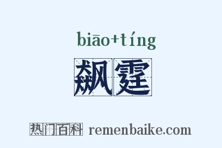 飙霆是什么意思的图片